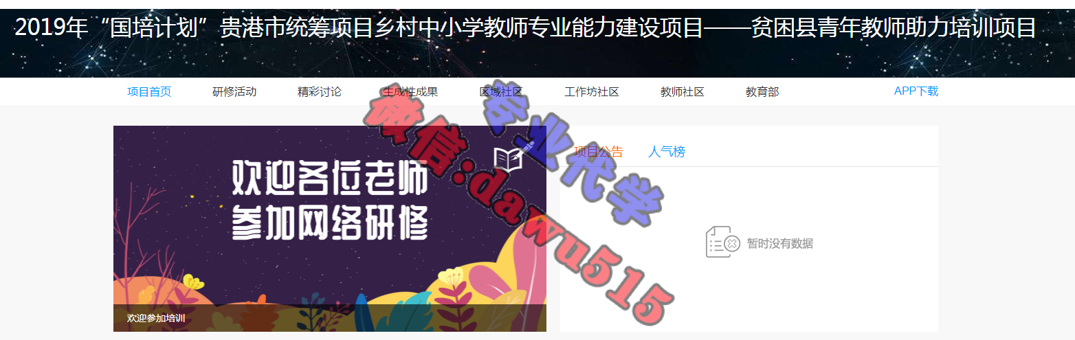 2019年“国培计划”贵港市统筹项目乡村中小学教师专业能力建设项目——贫困县青年教师助力培训项目学习代学-继续教育代学代挂代刷网