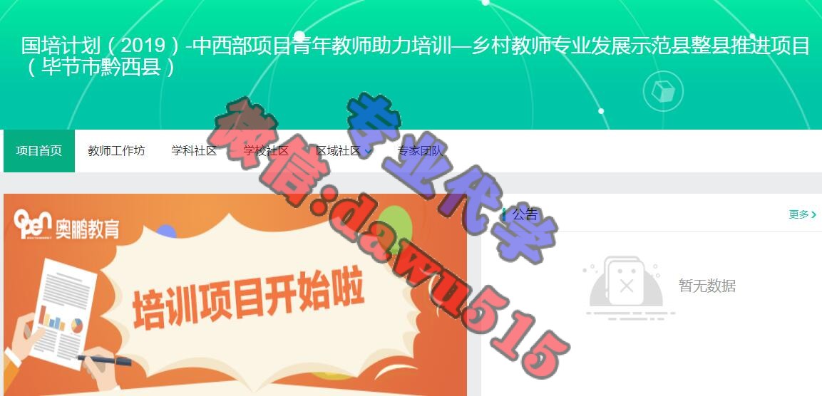 国培计划(2019)-中西部项目青年教师助力培训—乡村教师专业发展示范县整县推进项目(毕节市黔西县)学习代学-继续教育代学代挂代刷网
