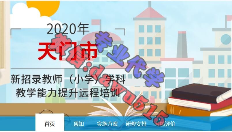 2020年天门市新招录教师(小学)学科教学能力提升远程培训学习代学-继续教育代学代挂代刷网