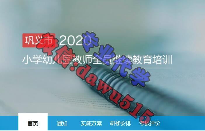 2020年巩义市小学幼儿园在职教师岗位培训项目学习代学-继续教育代学代挂代刷网