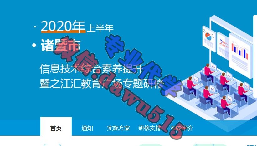 2020上半年诸暨市信息技术综合素养提升暨之江汇教育广场专题研修学习代学-继续教育代学代挂代刷网