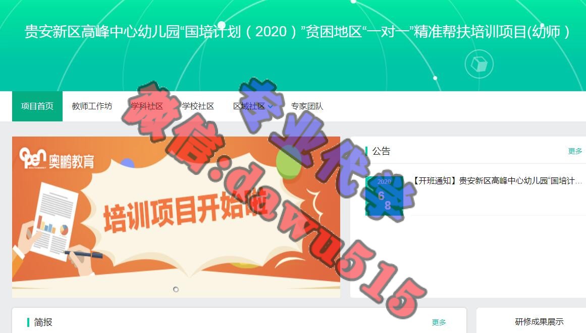 贵安新区高峰中心幼儿园“国培计划(2020)”贫困地区“一对一”精准帮扶培训项目(幼师/园长)学习代学-继续教育代学代挂代刷网