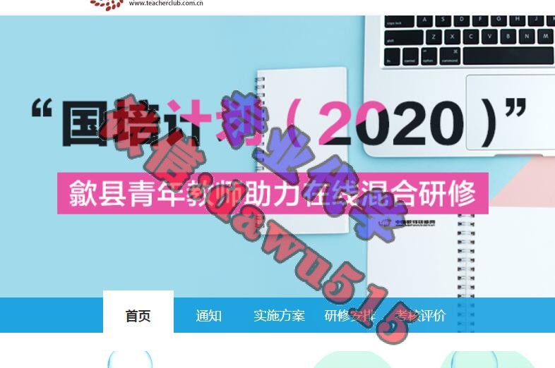 “国培计划(2020)”歙县青年教师助力在线混合研修学习代学-继续教育代学代挂代刷网