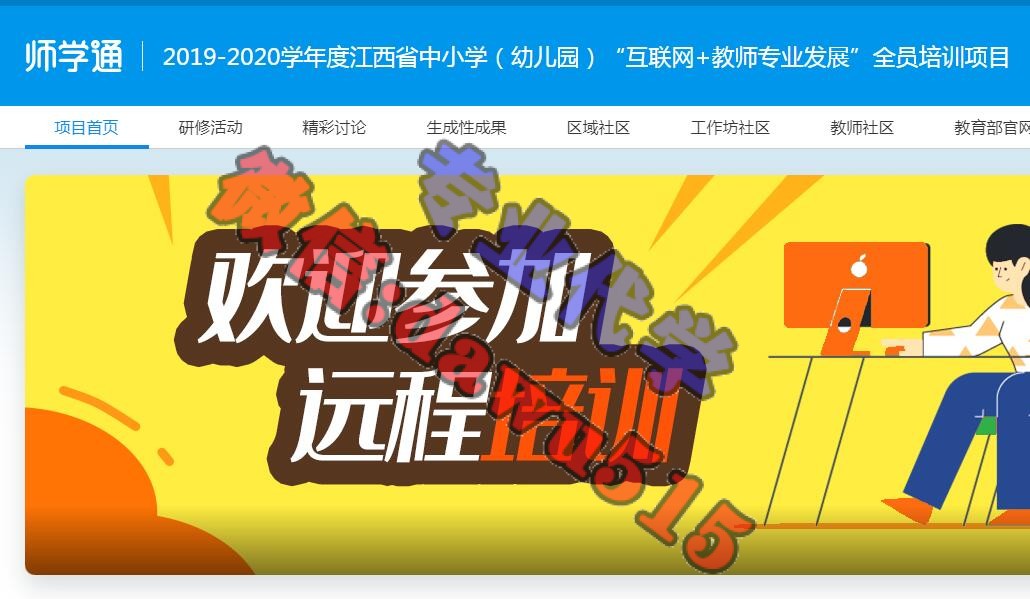 2019-2020学年度江西省中小学(幼儿园)“互联网+教师专业发展”全员培训项目学习代学-继续教育代学代挂代刷网