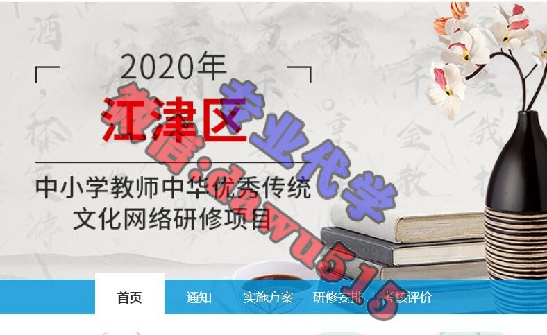 江津区2020年中小学教师中华优秀传统文化网络研修项目学习代学-继续教育代学代挂代刷网
