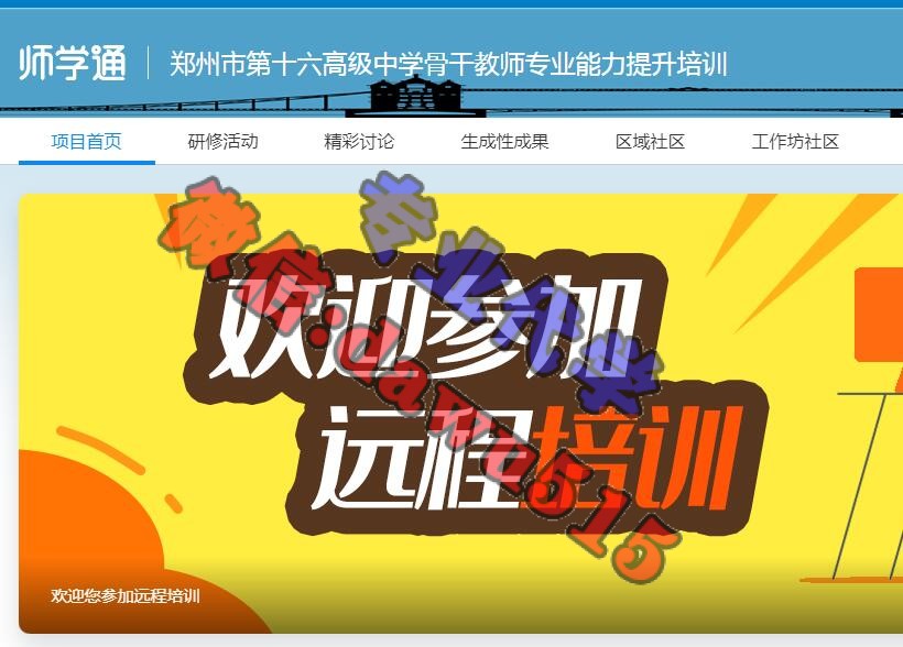 郑州市第十六高级中学骨干教师专业能力提升培训学习代学-继续教育代学代挂代刷网