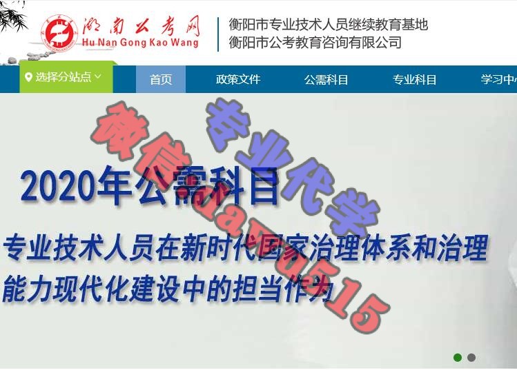 湖南公考网学习代学-继续教育代学代挂代刷网