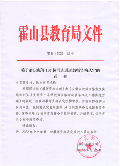 2022年安徽六安霍山县教育局教师资格认定通过通知