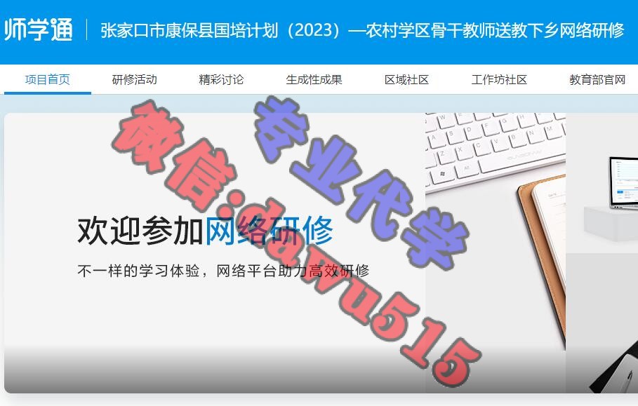 张家口市康保县国培计划(2023)—农村学区骨干教师送教下乡网络研修-继续教育代学代挂代刷网