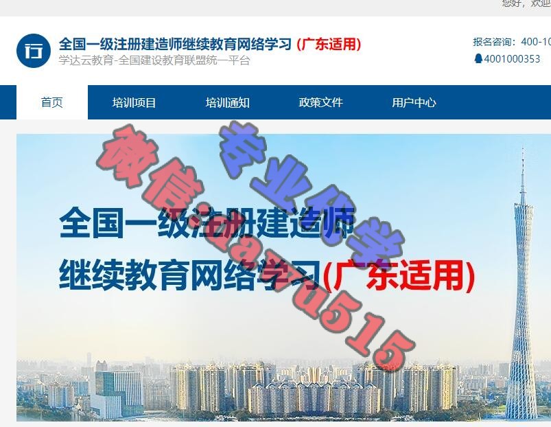 广东省一级注册建造师继续教育平台学习代学-继续教育代学代挂代刷网