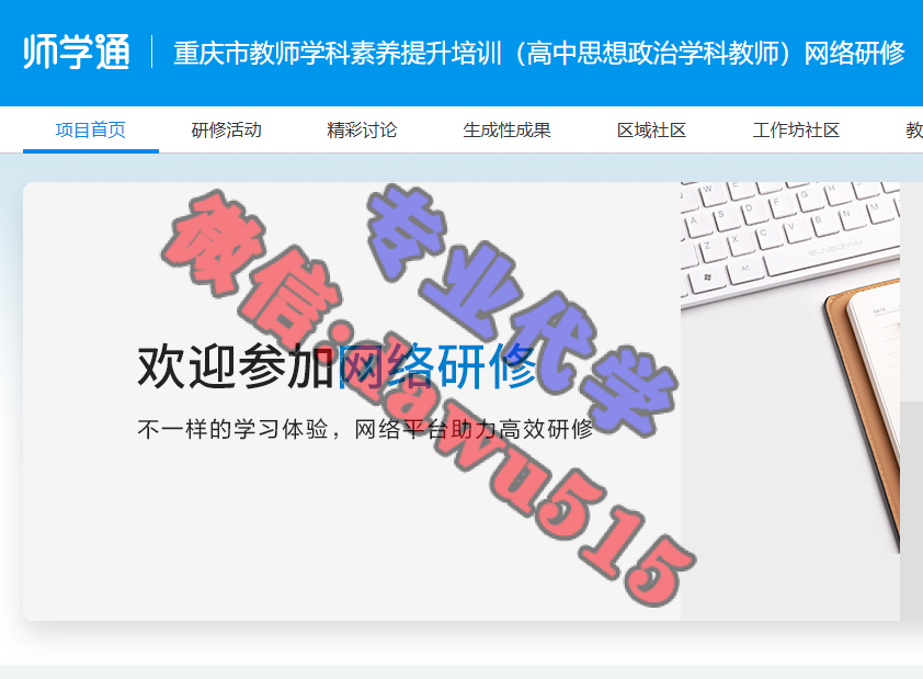 重庆市教师学科素养提升培训（高中思想政治学科教师）网络研修-继续教育代学代挂代刷网