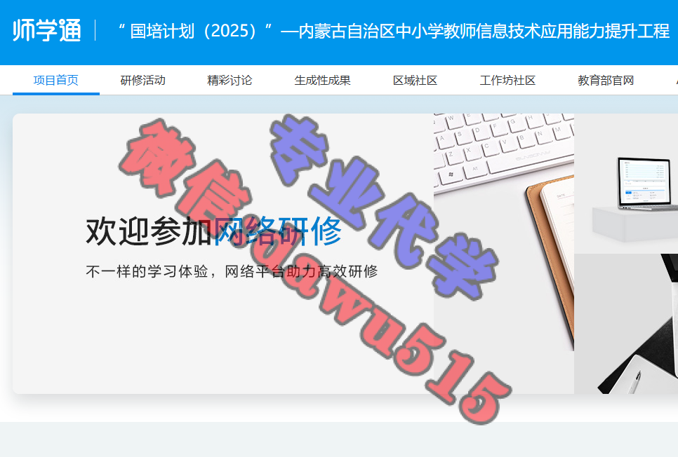 “ 国培计划（2025）”—内蒙古自治区中小学教师信息技术应用能力提升工程-继续教育代学代挂代刷网