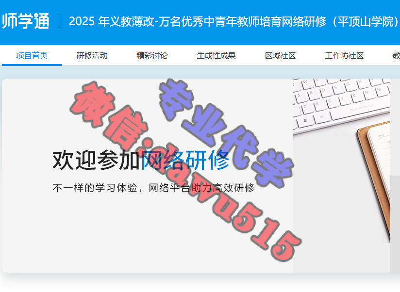 2025 年义教薄改-万名优秀中青年教师培育网络研修（平顶山学院）-继续教育代学代挂代刷网