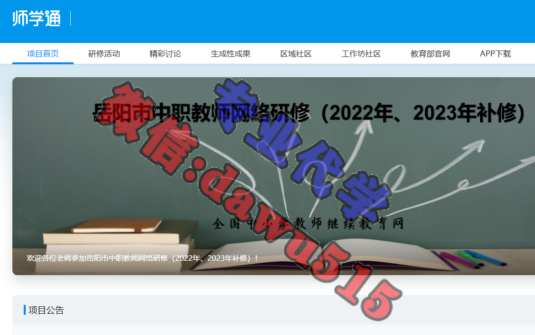 岳阳市中职教师网络研修（2022年、2023年补修）-继续教育代学代挂代刷网