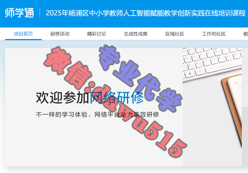2025年杨浦区中小学教师人工智能赋能教学创新实践在线培训课程-继续教育代学代挂代刷网