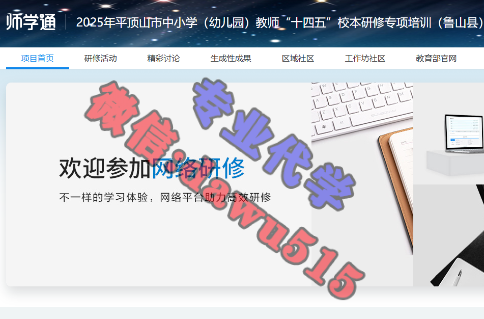 2025年平顶山市中小学（幼儿园）教师“十四五”校本研修专项培训（鲁山县）-继续教育代学代挂代刷网