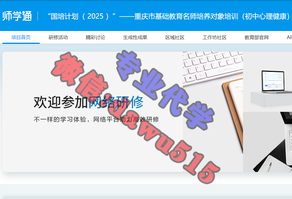 “国培计划（ 2025 ）”——重庆市基础教育名师培养对象培训（初中心理健康）-继续教育代学代挂代刷网