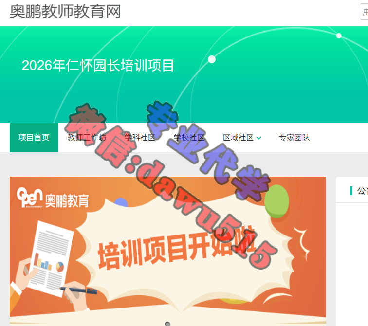 2026年仁怀园长培训项目-继续教育代学代挂代刷网