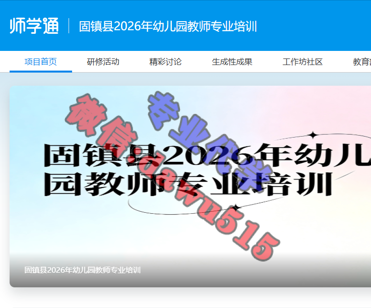固镇县2026年幼儿园教师专业培训-继续教育代学代挂代刷网