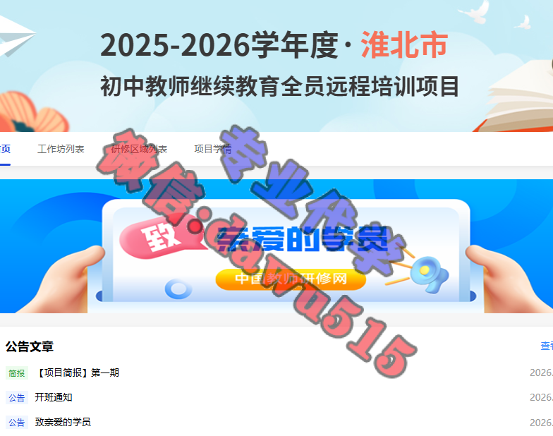 2025-2026学年度淮北市初中教师继续教育全员远程培训项目-继续教育代学代挂代刷网