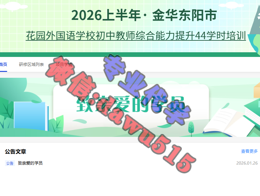 2026上半年金华东阳市花园外国语学校初中教师综合能力提升44学时培训-继续教育代学代挂代刷网