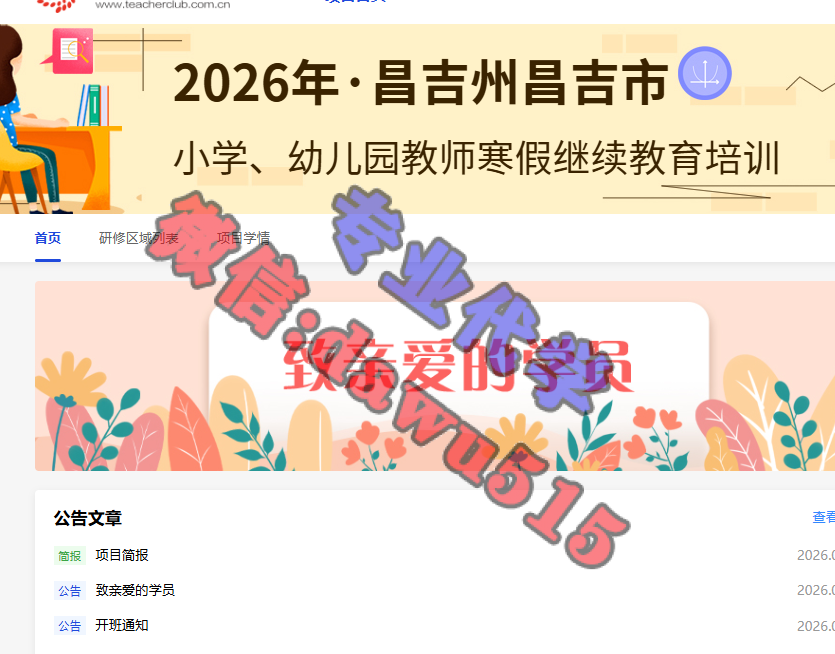 2026年昌吉州昌吉市小学、幼儿园教师寒假继续教育培训-继续教育代学代挂代刷网