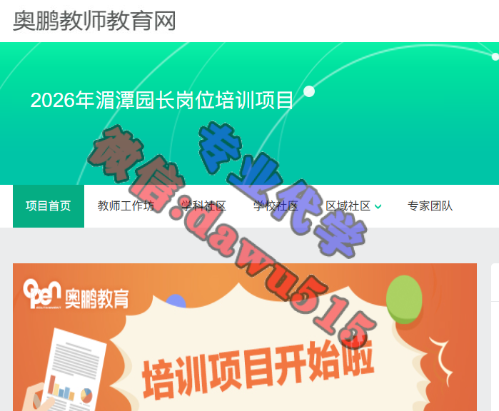 2026年湄潭园长岗位培训项目-继续教育代学代挂代刷网