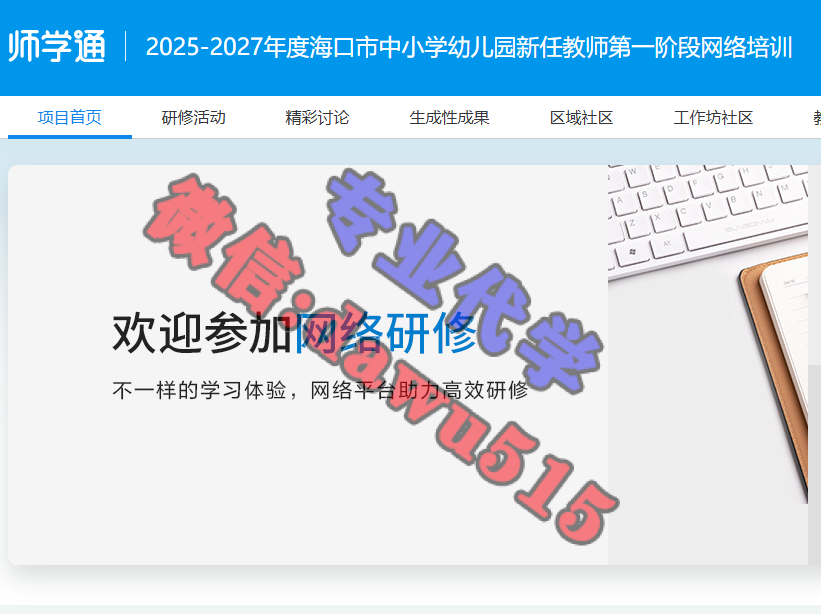 2025-2027年度海口市中小学幼儿园新任教师第一阶段网络培训-继续教育代学代挂代刷网