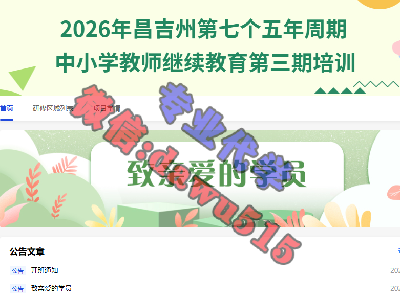 2026年昌吉州第七个五年周期中小学教师继续教育第三期培训-继续教育代学代挂代刷网