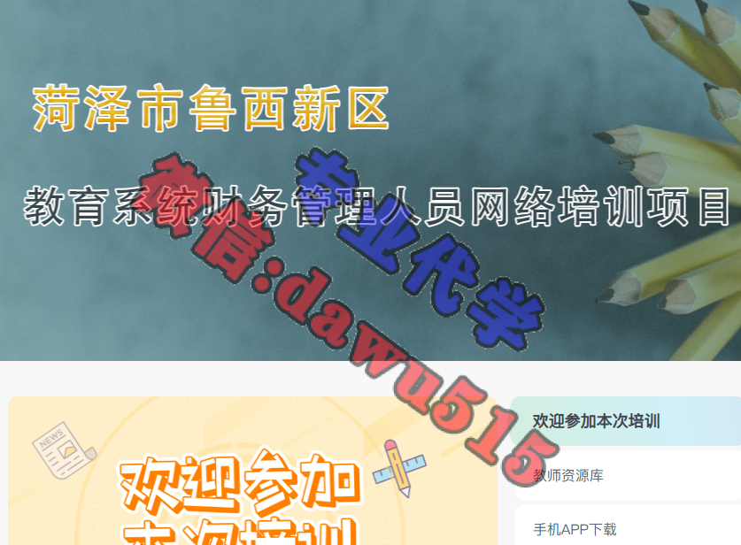 菏泽市鲁西新区教育系统财务管理人员网络培训项目-继续教育代学代挂代刷网