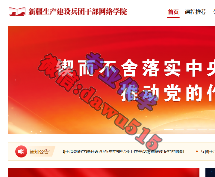 疆生产建设兵团干部学习代学-继续教育代学代挂代刷网