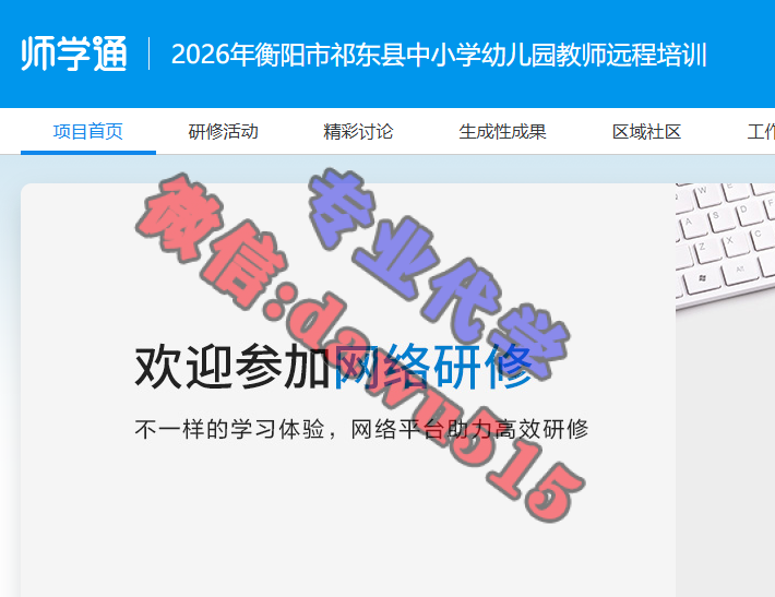 2026年衡阳市祁东县中小学幼儿园教师远程培训-继续教育代学代挂代刷网