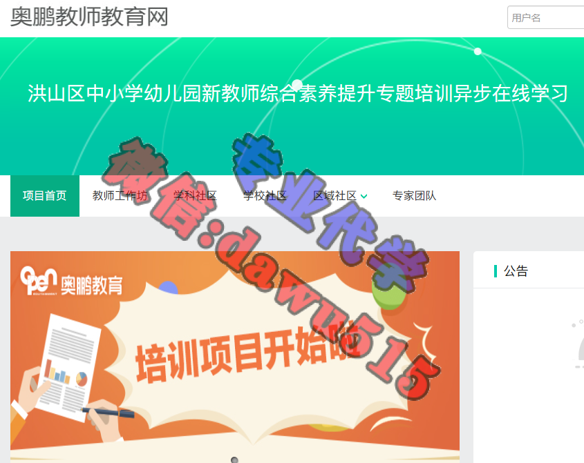 洪山区中小学幼儿园新教师综合素养提升专题培训异步在线学习-继续教育代学代挂代刷网