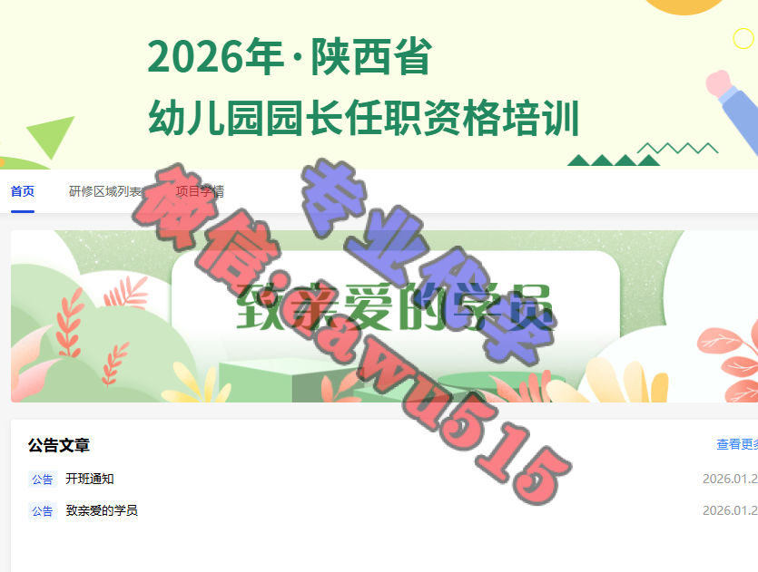 2026年陕西省幼儿园园长任职资格培训-继续教育代学代挂代刷网