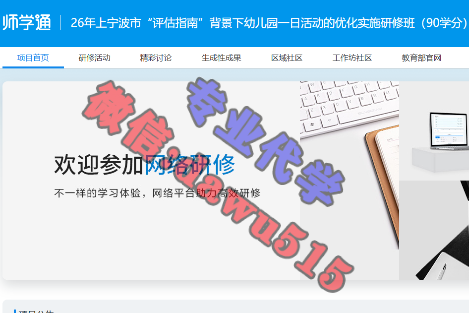 26年上宁波市“评估指南”背景下幼儿园一日活动的优化实施研修班（90学分）-继续教育代学代挂代刷网