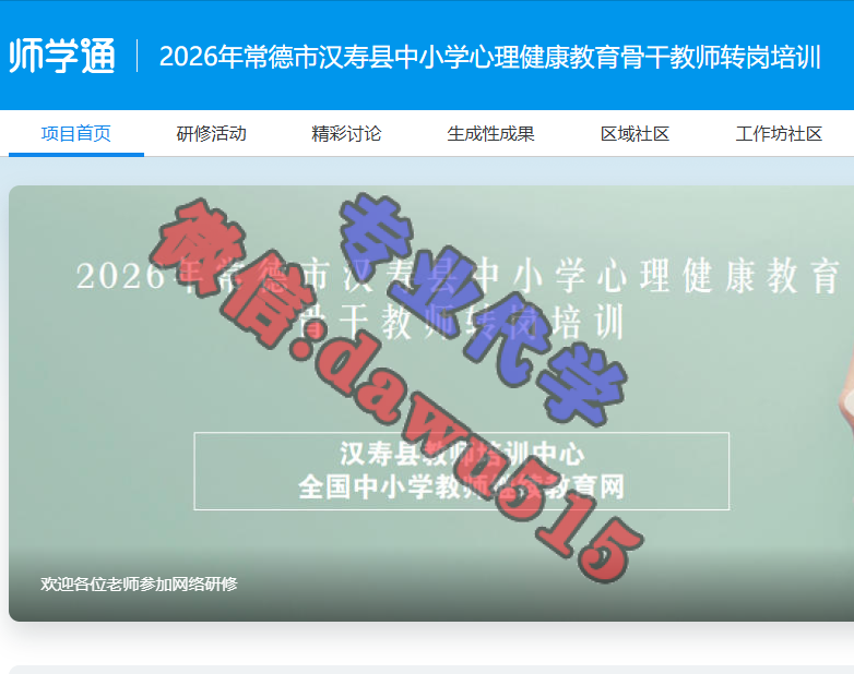 2026年常德市汉寿县中小学心理健康教育骨干教师转岗培训-继续教育代学代挂代刷网