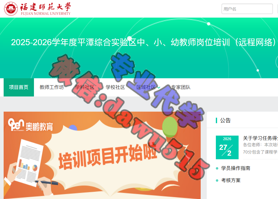 2025-2026学年度平潭综合实验区中、小、幼教师岗位培训（远程网络）-继续教育代学代挂代刷网