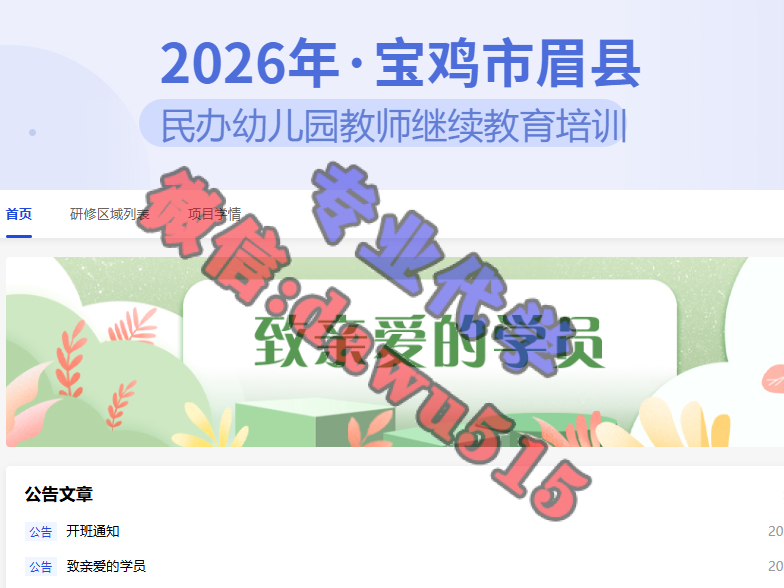 2026年宝鸡市眉县民办幼儿园教师继续教育培训-继续教育代学代挂代刷网