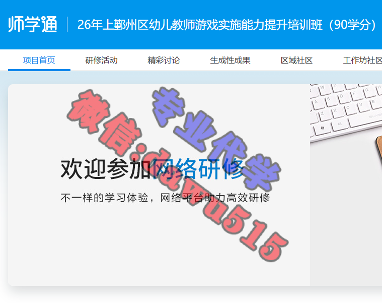 26年上鄞州区幼儿教师游戏实施能力提升培训班（90学分）-继续教育代学代挂代刷网