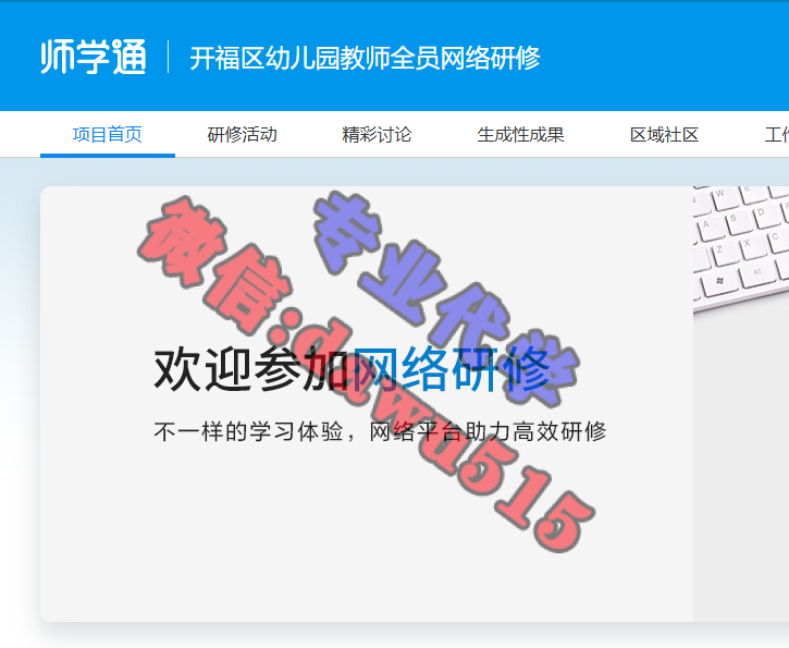 开福区幼儿园教师全员网络研修-继续教育代学代挂代刷网