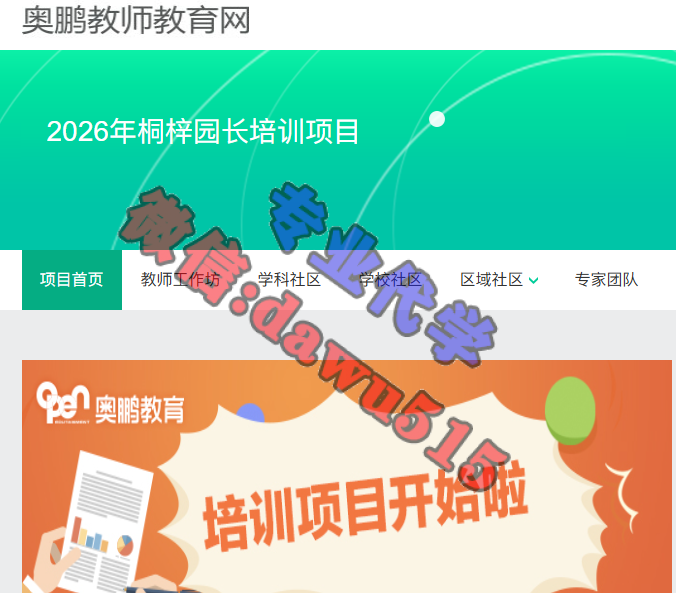2026年桐梓园长培训项目-继续教育代学代挂代刷网
