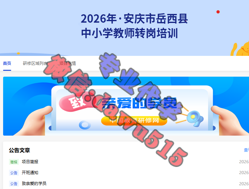 2026年安庆市岳西县中小学教师转岗培训-继续教育代学代挂代刷网