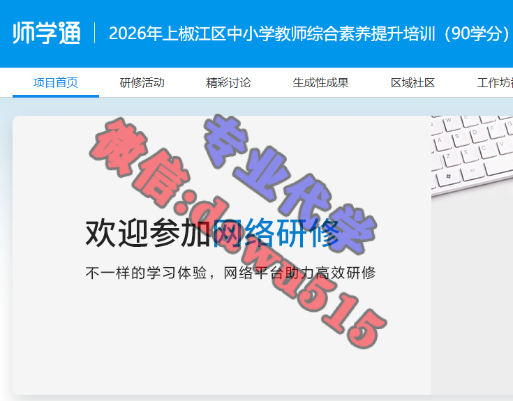 2026年上椒江区中小学教师综合素养提升培训（90学分）-继续教育代学代挂代刷网