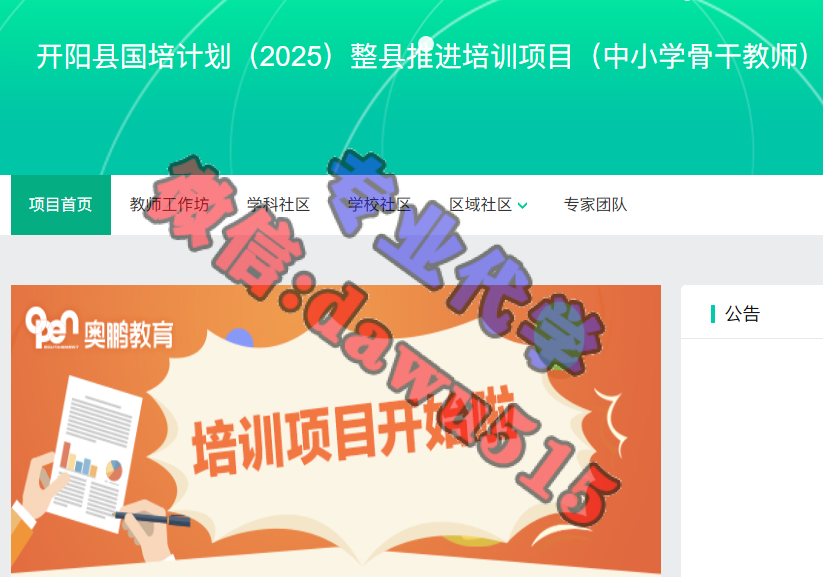 开阳县国培计划（2025）整县推进培训项目（中小学骨干教师）-继续教育代学代挂代刷网