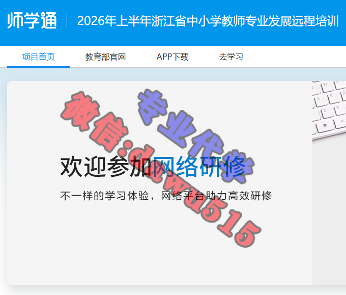 2026年上半年浙江省中小学教师专业发展远程培训-继续教育代学代挂代刷网