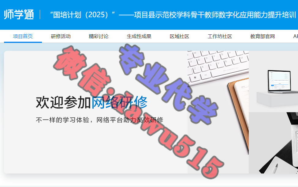 “国培计划（2025）”——项目县示范校学科骨干教师数字化应用能力提升培训-继续教育代学代挂代刷网