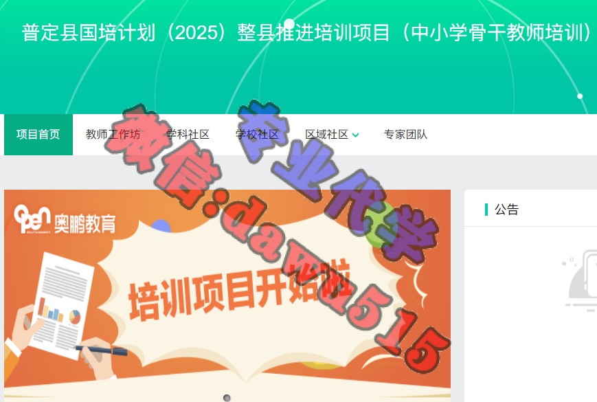 普定县国培计划（2025）整县推进培训项目（中小学骨干教师培训）-继续教育代学代挂代刷网