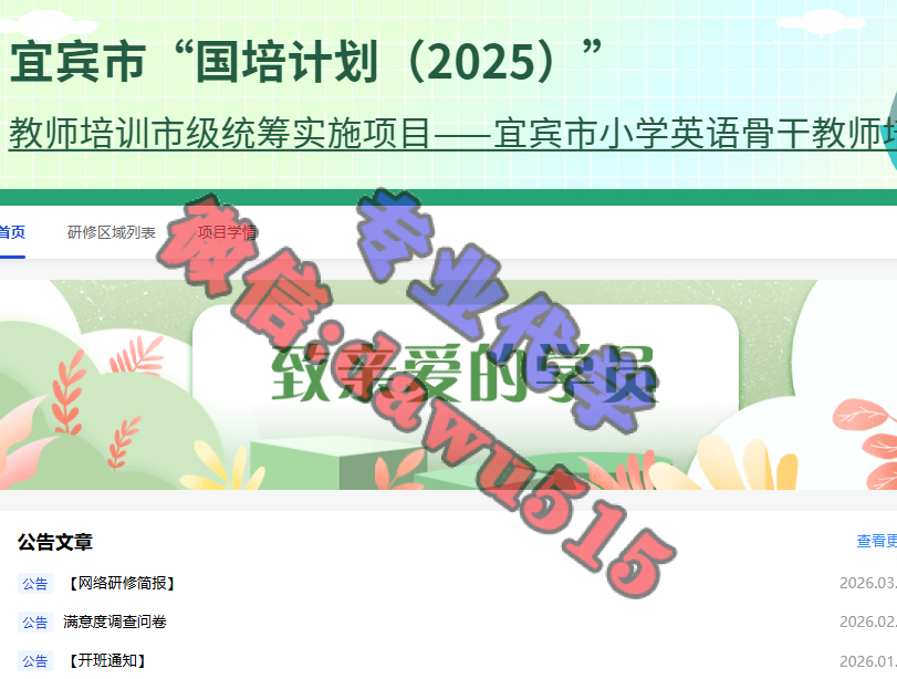 宜宾市“国培计划（2025）”教师培训市级统筹实施项目——宜宾市小学英语骨干教师培训（网络研修）-继续教育代学代挂代刷网