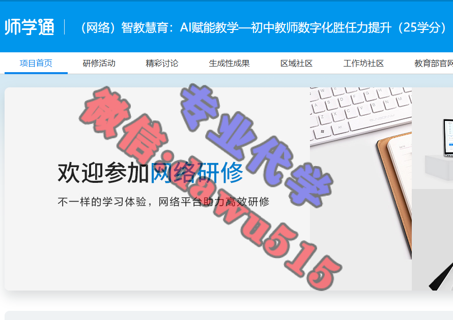 （网络）智教慧育：AI赋能教学—初中教师数字化胜任力提升（25学分）-继续教育代学代挂代刷网