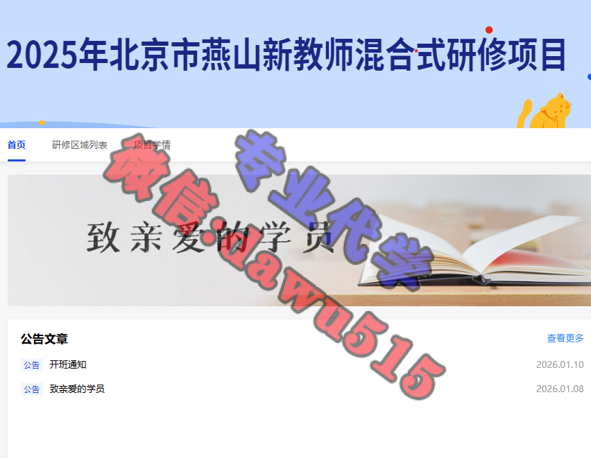 2025年北京市燕山新教师混合式研修项目-继续教育代学代挂代刷网